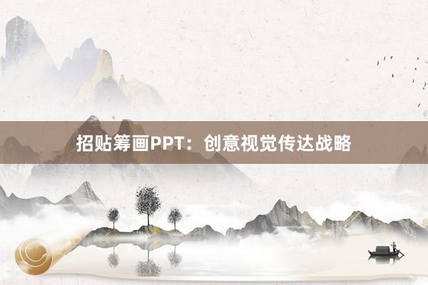 招贴筹画PPT：创意视觉传达战略