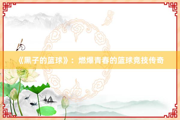 《黑子的篮球》：燃爆青春的篮球竞技传奇